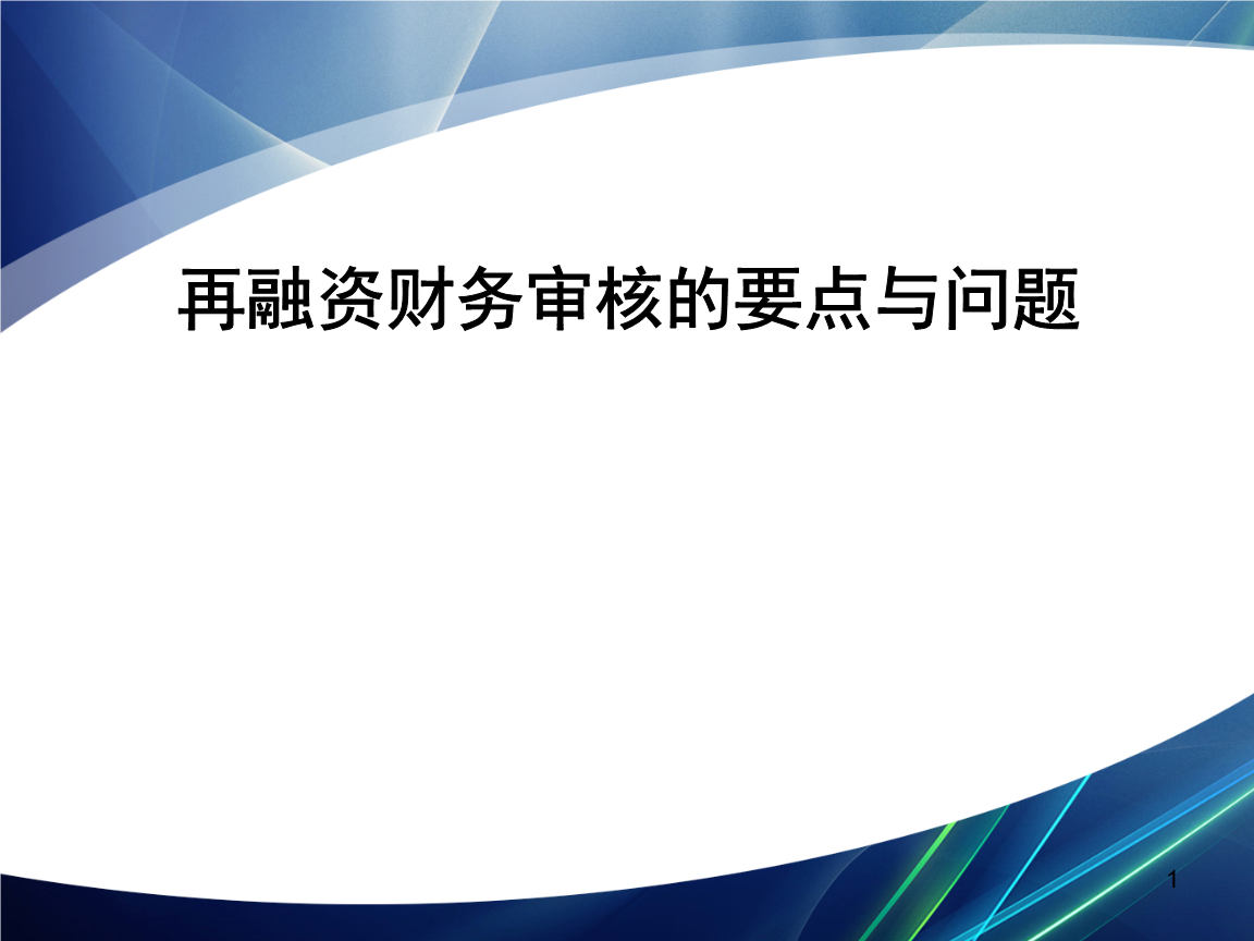 再融资财务规范(再融资 财务性投资认定)盐城市