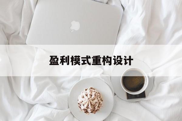 盈利模式重构设计(盈利模式重构设计方案)盐城市