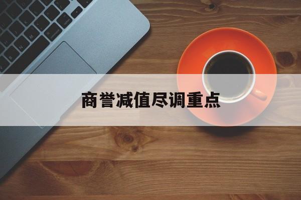 商誉减值尽调重点(商誉减值的上市公司)盐城市