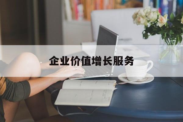 企业价值增长服务(企业价值三种计算公式)盐城市